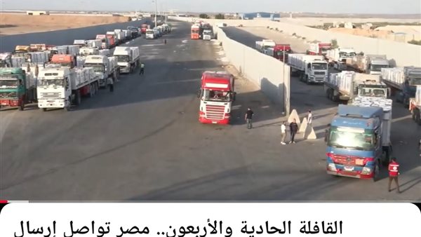 قافلة المساعدات المصرية