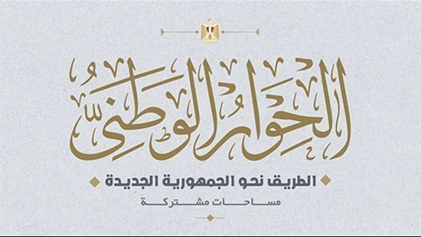 الحوار الوطني