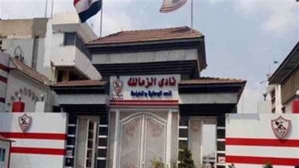 نادي الزمالك